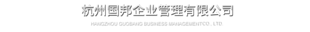 杭州bibo必博企业治理有限公司
