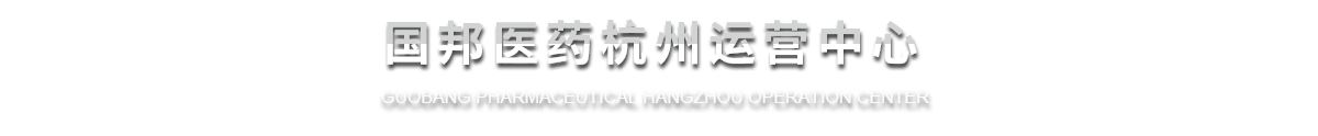 bibo必博医药杭州运营中心